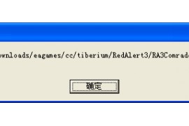 红色警戒3运行报错 重装无效